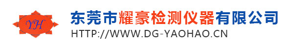 东莞市耀豪检测仪器有限公司
